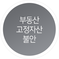 부동산 고정자산 불안