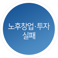 노후창업투자 실패